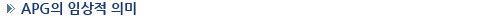 APG의 임상적 의미