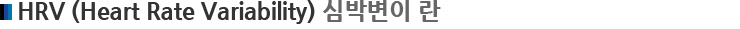 HRV (Heart Rate Variability) 심박변이 란